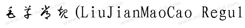 毛草常规(LiuJianMaoCao Regular)字体转换